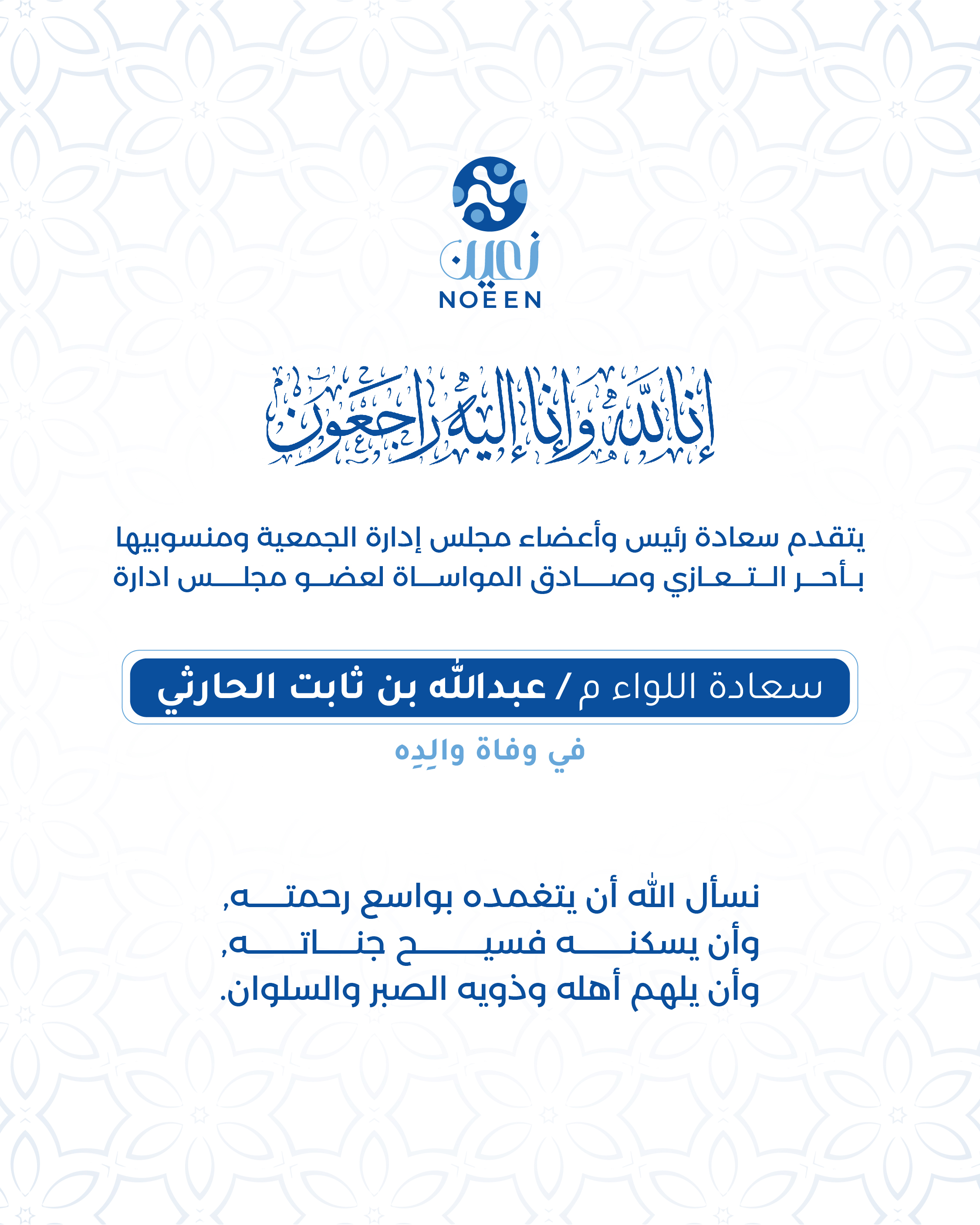 The Noeen Association offers its condolences to Major General Abdullah bin Thabit Al-Harthi on the death of his father.